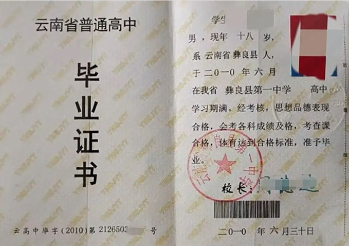唐山云南省彝良县第一中学高中毕业证样本
