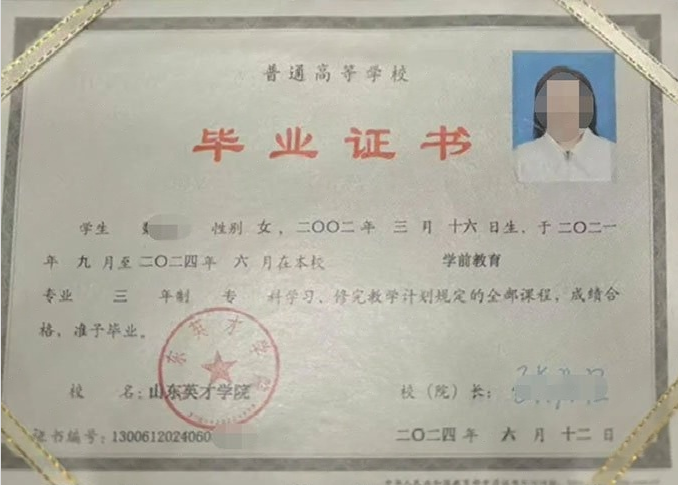 唐山山东英才学院毕业证样本图片